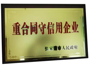 重合同守信用企業證書
