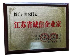 江蘇省誠信企業家