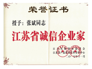 江蘇省誠信企業家證書