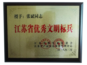 江蘇省優秀文明標兵