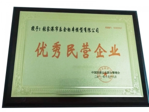 優秀民營企業